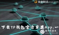 如何轻松下载TP钱包官方苹