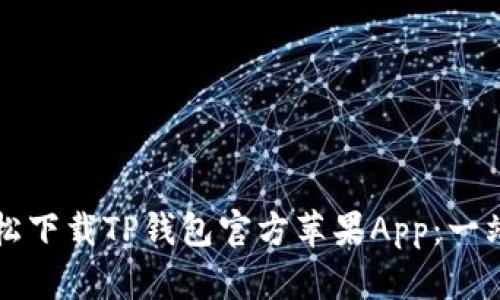 如何轻松下载TP钱包官方苹果App：一站式指南