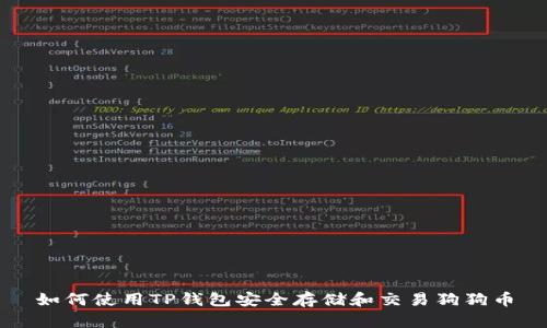 如何使用TP钱包安全存储和交易狗狗币