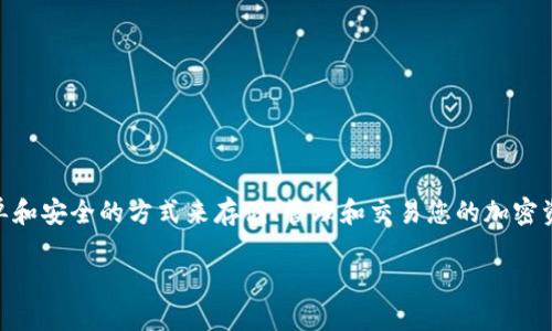 如何下载 TP 钱包：一步一步的指南

在如今数字化时代，随着全球数字货币的兴起，越来越多的人开始接触并使用加密资产。TP 钱包，作为一种流行的数字货币钱包，提供了简单和安全的方式来存储、管理和交易您的加密资产。本文将详细介绍如何下载 TP 钱包，以及一些您在使用过程中可能会遇到的问题及解决办法，帮助您顺利无忧地体验数字货币的魅力。

简单易用的 TP 钱包下载指南