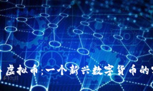 探索拉手虚拟币:一个新兴数字货币的实用指南
