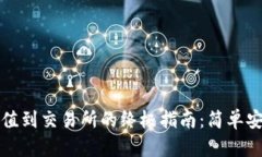 TP钱包充值到交易所的终极