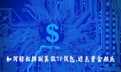 如何轻松辨别真假TP钱包，