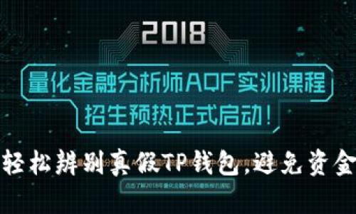 如何轻松辨别真假TP钱包，避免资金损失