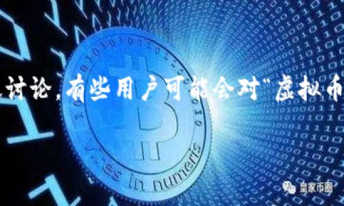 在当今的数字经济中,虚拟货币逐渐成为许多人关注的焦点。尽管虚拟币的价格波动被广泛讨论,有些用户可能会对“虚拟币现货会跌了两倍”这一话题产生浓厚的兴趣。以下是我为此话题设计的、关键词及相关内容。
虚拟币现货价格可能骤跌两倍的原因分析与应对策略