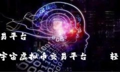 元宇宙虚拟币交易平台探