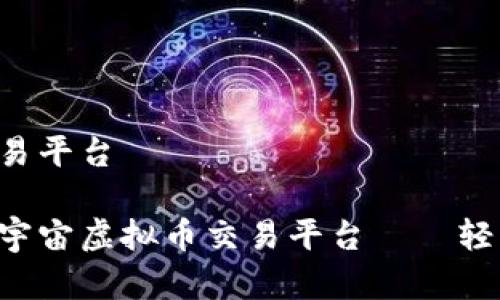 元宇宙虚拟币交易平台
探索最优质的元宇宙虚拟币交易平台——轻松交易、快速入门