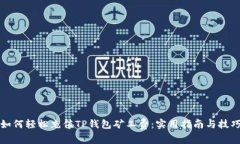 如何轻松充值TP钱包矿工费