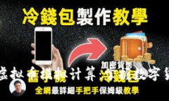 如何轻松进行虚拟币模拟