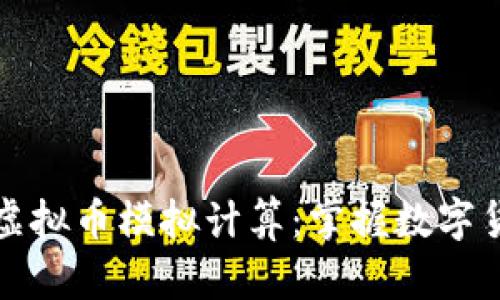 如何轻松进行虚拟币模拟计算：掌握数字货币投资的秘诀