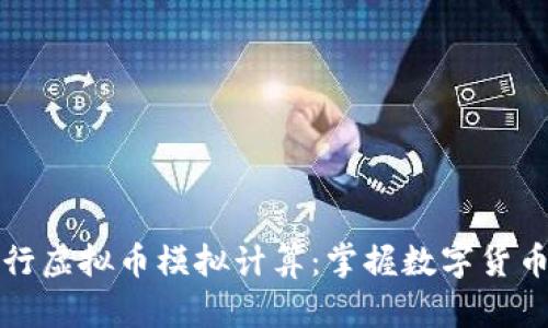 如何轻松进行虚拟币模拟计算：掌握数字货币投资的秘诀