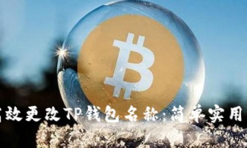 如何高效更改TP钱包名称：简单实用的指南