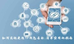 如何高效更改TP钱包名称：