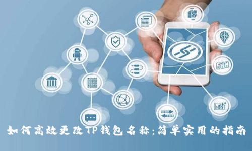 如何高效更改TP钱包名称：简单实用的指南