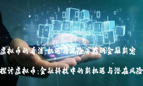 虚拟币的看法：机遇与风险并存的金融新宠

探讨虚拟币：金融科技中的新机遇与潜在风险