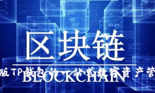 探索新版TP钱包的一站式数字资产管理体验