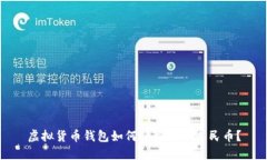 虚拟货币钱包如何轻松收