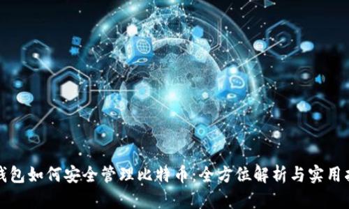 TP钱包如何安全管理比特币：全方位解析与实用指南