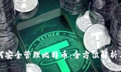 TP钱包如何安全管理比特币
