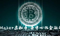  深度解析Maker虚拟币：去