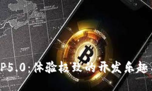 快速获取TP5.0：体验极致的开发乐趣与高效性能