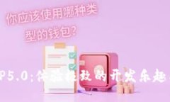 快速获取TP5.0：体验极致的
