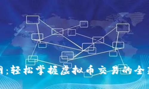 聚币网：轻松掌握虚拟币交易的全新体验