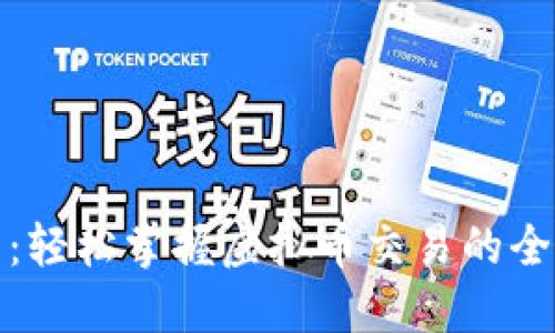 聚币网：轻松掌握虚拟币交易的全新体验
