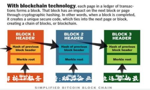 全面解析TP服务支持：助力企业高效运营的最佳选择
