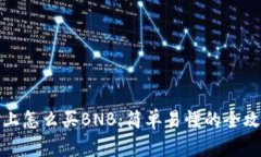 TP上怎么买BNB：简单易懂的
