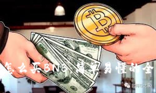 TP上怎么买BNB：简单易懂的全攻略