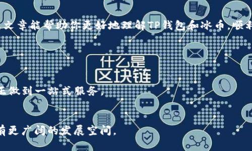   究竟如何选择最优质的TP钱包安卓版，了解冰币的安全性与便捷性 / 

 guanjianci TP钱包, 冰币, 安卓版, 数字钱包 /guanjianci 

一、TP钱包概述

在这个数字货币日渐盛行的时代，区块链技术的应用层出不穷，TP钱包作为其中的一款热门数字钱包，受到了广泛用户的喜爱。TP钱包不仅能有效管理你的数字资产，更提供了无缝的交易体验和高安全性保障。在这篇文章中，我们将探讨最新安卓版TP钱包的诸多特点，以及其中的冰币项目。无论你是初入数字货币的“小白”，还是拥有丰富经验的“资深玩家”，这篇文章都将带给你极大的帮助。

二、TP钱包的特点

TP钱包具有多项独特的功能，使其在众多数字钱包中脱颖而出。首先，它支持多种类型的虚拟货币，包括但不限于比特币、以太坊和冰币。用户可以方便地在一个平台上管理不同的资产，大大提升了使用的便利性。

其次，TP钱包采用先进的加密技术，确保用户的资产安全。每次交易都会经过严格的验证流程，保证用户数据的隐私和安全。对于担心安全性问题的用户来说，这无疑是一大优点。

除了安全性，TP钱包在用户体验方面也进行了深入的。无论是界面的设计，还是交易的流程，都经过精心打磨，确保用户可以轻松上手，快速完成各种操作。

三、冰币的简介

冰币（Ice Coin）是一种新兴的数字货币，凭借其独特的经济模型和应用场景，逐渐受到投资者的关注。作为TP钱包的一部分，冰币的存储和交易都变得极为便捷。不同于传统货币，冰币在转账时几乎没有手续费，且处理速度极快，适合高频交易的用户。

冰币的特点是其生态系统的构建，旨在围绕数字资产交易、去中心化金融（DeFi）等领域发展。用户不仅可以通过TP钱包方便地交易冰币，还能通过参与生态系统中的项目获取额外的收益。

四、最新安卓版TP钱包的下载方式

获取最新版TP钱包的方式非常简单。用户只需访问TP钱包官方网站，在下载页面中选择适合自己手机系统的版本，点击下载即可。安装过程极其顺利，几分钟内便可完成。这让即便是技术小白也可以轻松搭建自己的数字钱包。

在下载和安装之后，用户可以通过简单的注册流程创建账户。创建成功后，用户即可在TP钱包中探索和体验冰币以及其他众多数字资产的魅力。

五、如何确保冰币交易的安全性

在进行冰币交易时，确保交易安全是每个用户必须面对的重要问题。首先，用户应该启用双重认证功能，这样即使账户密码泄露，也能增加一个安全防护层。其次，平时要定期更换密码，并使用强密码组合，避免简单设置。

此外，尽量避免在公共Wifi上进行交易，因为这些网络往往较为不安全，容易被黑客攻破。在进行大额交易时，更应使用安全可靠的网络环境。

六、用户常见问题解答

h41. TP钱包有哪些操作限制吗？/h4
TP钱包灵活便捷，不同于传统银行体系，用户在TP钱包中基本没有大额交易限制。但需要注意的是，某些特定国家或地区可能会受到法律监管影响，因此建议用户自行查阅相关法规，以避免不必要的麻烦。

h42. 如果忘记了TP钱包密码该怎么办？/h4
如果用户忘记了TP钱包的密码，可以通过邮箱或手机号码进行找回。但为保障用户资产安全，建议在平时使用中记录好密码，或使用密码管理软件进行存储。

七、总结

TP钱包作为一款优秀的数字资产管理工具，凭借其安全性、便捷性和多样性，俘获了无数用户的心。而冰币作为其中的重要资产，更是为用户提供了更多选择和机会。希望这篇文章能帮助你更好地理解TP钱包和冰币，顺利开启你的数字货币之旅。

附加问题思考

h41. TP钱包是否支持其他数字货币？如果支持，是哪些呢？/h4
TP钱包不仅支持冰币，还有多个主流和冷门的数字货币。这包括比特币、以太坊、莱特币等。这种多元化的资产管理方式，使得用户能够在一个平台上满足不同的投资需求，真正做到一站式服务。

h42. 冰币未来的发展前景如何？/h4
随着区块链技术的发展，冰币项目也在不断迭代与更新。行业内专业人士表示，冰币将逐步拓展至更多的应用场景，包括线上支付、跨境交易等。因此，可以预见冰币在未来将有更广阔的发展空间。