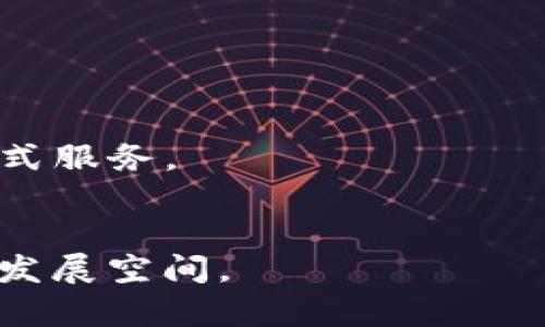   究竟如何选择最优质的TP钱包安卓版，了解冰币的安全性与便捷性 / 

 guanjianci TP钱包, 冰币, 安卓版, 数字钱包 /guanjianci 

一、TP钱包概述

在这个数字货币日渐盛行的时代，区块链技术的应用层出不穷，TP钱包作为其中的一款热门数字钱包，受到了广泛用户的喜爱。TP钱包不仅能有效管理你的数字资产，更提供了无缝的交易体验和高安全性保障。在这篇文章中，我们将探讨最新安卓版TP钱包的诸多特点，以及其中的冰币项目。无论你是初入数字货币的“小白”，还是拥有丰富经验的“资深玩家”，这篇文章都将带给你极大的帮助。

二、TP钱包的特点

TP钱包具有多项独特的功能，使其在众多数字钱包中脱颖而出。首先，它支持多种类型的虚拟货币，包括但不限于比特币、以太坊和冰币。用户可以方便地在一个平台上管理不同的资产，大大提升了使用的便利性。

其次，TP钱包采用先进的加密技术，确保用户的资产安全。每次交易都会经过严格的验证流程，保证用户数据的隐私和安全。对于担心安全性问题的用户来说，这无疑是一大优点。

除了安全性，TP钱包在用户体验方面也进行了深入的。无论是界面的设计，还是交易的流程，都经过精心打磨，确保用户可以轻松上手，快速完成各种操作。

三、冰币的简介

冰币（Ice Coin）是一种新兴的数字货币，凭借其独特的经济模型和应用场景，逐渐受到投资者的关注。作为TP钱包的一部分，冰币的存储和交易都变得极为便捷。不同于传统货币，冰币在转账时几乎没有手续费，且处理速度极快，适合高频交易的用户。

冰币的特点是其生态系统的构建，旨在围绕数字资产交易、去中心化金融（DeFi）等领域发展。用户不仅可以通过TP钱包方便地交易冰币，还能通过参与生态系统中的项目获取额外的收益。

四、最新安卓版TP钱包的下载方式

获取最新版TP钱包的方式非常简单。用户只需访问TP钱包官方网站，在下载页面中选择适合自己手机系统的版本，点击下载即可。安装过程极其顺利，几分钟内便可完成。这让即便是技术小白也可以轻松搭建自己的数字钱包。

在下载和安装之后，用户可以通过简单的注册流程创建账户。创建成功后，用户即可在TP钱包中探索和体验冰币以及其他众多数字资产的魅力。

五、如何确保冰币交易的安全性

在进行冰币交易时，确保交易安全是每个用户必须面对的重要问题。首先，用户应该启用双重认证功能，这样即使账户密码泄露，也能增加一个安全防护层。其次，平时要定期更换密码，并使用强密码组合，避免简单设置。

此外，尽量避免在公共Wifi上进行交易，因为这些网络往往较为不安全，容易被黑客攻破。在进行大额交易时，更应使用安全可靠的网络环境。

六、用户常见问题解答

h41. TP钱包有哪些操作限制吗？/h4
TP钱包灵活便捷，不同于传统银行体系，用户在TP钱包中基本没有大额交易限制。但需要注意的是，某些特定国家或地区可能会受到法律监管影响，因此建议用户自行查阅相关法规，以避免不必要的麻烦。

h42. 如果忘记了TP钱包密码该怎么办？/h4
如果用户忘记了TP钱包的密码，可以通过邮箱或手机号码进行找回。但为保障用户资产安全，建议在平时使用中记录好密码，或使用密码管理软件进行存储。

七、总结

TP钱包作为一款优秀的数字资产管理工具，凭借其安全性、便捷性和多样性，俘获了无数用户的心。而冰币作为其中的重要资产，更是为用户提供了更多选择和机会。希望这篇文章能帮助你更好地理解TP钱包和冰币，顺利开启你的数字货币之旅。

附加问题思考

h41. TP钱包是否支持其他数字货币？如果支持，是哪些呢？/h4
TP钱包不仅支持冰币，还有多个主流和冷门的数字货币。这包括比特币、以太坊、莱特币等。这种多元化的资产管理方式，使得用户能够在一个平台上满足不同的投资需求，真正做到一站式服务。

h42. 冰币未来的发展前景如何？/h4
随着区块链技术的发展，冰币项目也在不断迭代与更新。行业内专业人士表示，冰币将逐步拓展至更多的应用场景，包括线上支付、跨境交易等。因此，可以预见冰币在未来将有更广阔的发展空间。