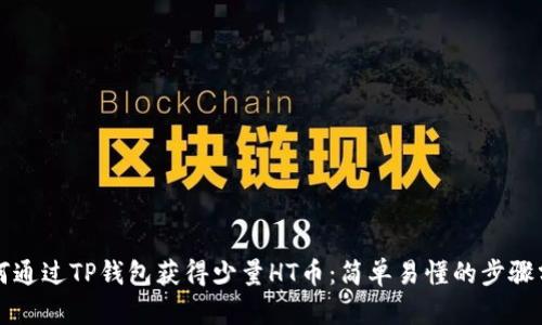 如何通过TP钱包获得少量HT币：简单易懂的步骤分享