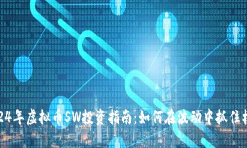 2024年虚拟币SW投资指南：如何在波动中抓住机遇