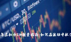 2024年虚拟币SW投资指南：