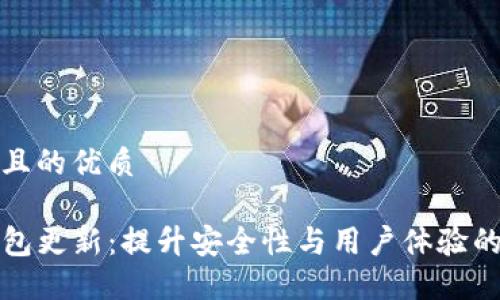 思考一个且的优质

最新TP钱包更新：提升安全性与用户体验的全新功能