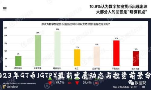 2023年GT币(GTP)最新发展动态与投资前景分析