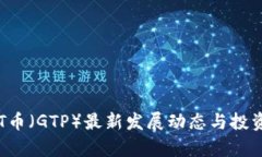2023年GT币（GTP）最新发展