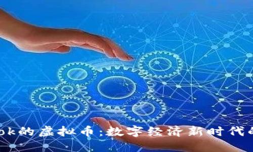 了解Facebook的虚拟币：数字经济新时代的革命性趋势