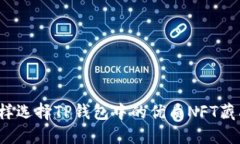 怎样选择TP钱包中的优质