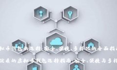 虚拟币钱包的选择：安全
