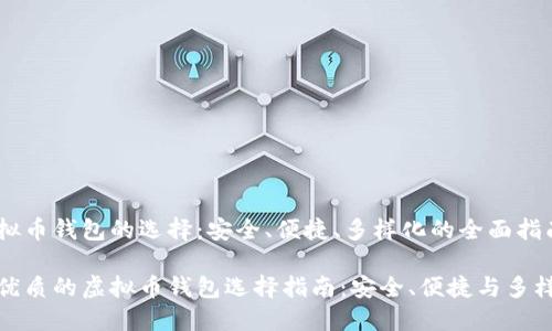 虚拟币钱包的选择：安全、便捷、多样化的全面指南

最优质的虚拟币钱包选择指南：安全、便捷与多样化