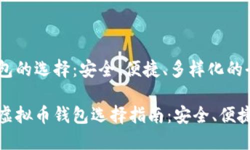 虚拟币钱包的选择：安全、便捷、多样化的全面指南

最优质的虚拟币钱包选择指南：安全、便捷与多样化