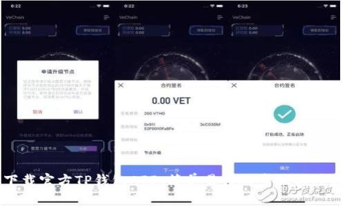 如何下载官方TP钱包APP：简单易懂的步骤与注意事项
