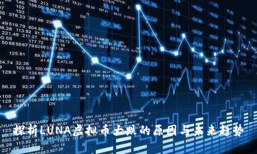 探析LUNA虚拟币大跌的原因与未来趋势