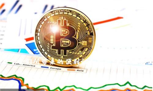 TP钱包与TPT：了解加密货币的未来之路

在这个数字货币日渐流行的时代，TP钱包和TPT代币吸引了越来越多的投资者及用户的关注。这不仅仅是因为它们在加密货币生态系统中的潜力，更在于它们所带来的便利性和安全性。如果你正在考虑如何使用TP钱包或者了解TPT代币，那么你来对地方了。在这篇文章中，我们将深入探讨TP钱包、TPT的特点，以及它们如何影响你的投资之路。

TP钱包：安全便捷的数字资产管理工具
