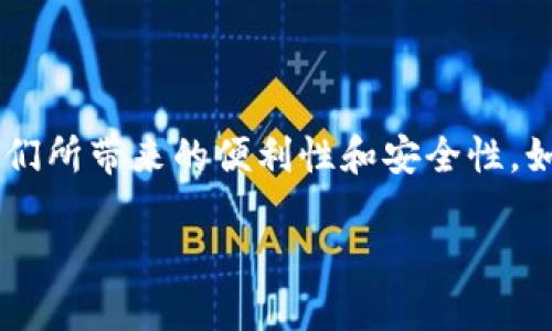 TP钱包与TPT：了解加密货币的未来之路

在这个数字货币日渐流行的时代，TP钱包和TPT代币吸引了越来越多的投资者及用户的关注。这不仅仅是因为它们在加密货币生态系统中的潜力，更在于它们所带来的便利性和安全性。如果你正在考虑如何使用TP钱包或者了解TPT代币，那么你来对地方了。在这篇文章中，我们将深入探讨TP钱包、TPT的特点，以及它们如何影响你的投资之路。

TP钱包：安全便捷的数字资产管理工具