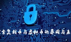 深入探索复利币与虚拟币