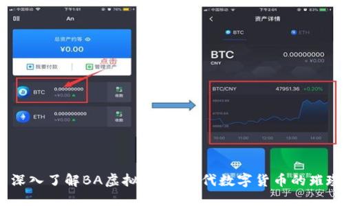 ## 深入了解BA虚拟币：新时代数字货币的璀璨明星